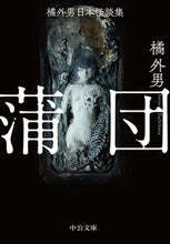 画像をギャラリービューアに読み込む, #橘外男 #橘外男日本怪談集蒲団

