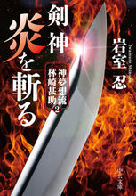Load image into Gallery viewer, Sword God, Slicing Flames: Shimmuso-ryu, Jinsuke Linazaki 2, written by Shinobu Iwamuro. Chuko Bunko, Chuo Koron Shinsha: 9784122072565
