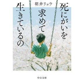 ＃朝井リョウ　著 ＃死にがいを求めて生きているの ｱｻｲﾘﾖｳ --- 中央公論新社 (中公文庫 あ 92-2) : Written by Ryo Asai I'm living in search of something to die for :9784122072671