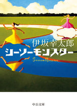 Load image into Gallery viewer, Seesaw Monster by Kotaro Isaka - Chuokoron-Shinsha: 9784122072688
