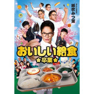 ＃おいしい給食　卒業 中央公論新社 おいしい給食-卒業 (中公文庫 か 90-3) : Delicious school lunch graduation :9784122072701