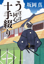 Load image into Gallery viewer, Upoppo Dōshin Jutte Tsuzuri by Shin Sakaoka, Chūōkōron-Shinsha :9784122072725
