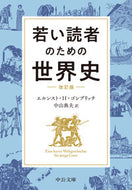 #エルンスト・Ｈ・ゴン #若い読者のための世界史改訂版 :9784122072770