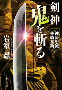 剣神　鬼を斬る　神夢想流林崎甚助　　　３ 岩室忍　著 ｲﾜﾑﾛｼﾉﾌﾞ 中央公論新社 中央公論新社 :9784122072787
