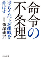 #菊澤研宗 #命令の不条理