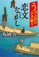 恋文ながし　うぽっぽ同心十手綴り 坂岡真　著 ｻｶｵｶｼﾝ 中央公論新社 中央公論新社 :9784122072831