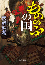 画像をギャラリービューアに読み込む, もののふの国 天野純希　著 ｱﾏﾉｽﾐｷ --- 中央公論新社 :9784122072909
