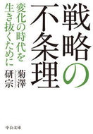 #菊澤研宗 #戦略の不条理
