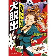 画像をギャラリービューアに読み込む, ＃鯨統一郎 ＃カルトからの大脱出 ｸｼﾞﾗﾄｳｲﾁﾛｳ | Kujira Tochiro Great escape from the cult :9784122072947
