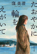 たおやかに輪をえがいて 窪美澄　著 ｸﾎﾞﾐｽﾐ 中央公論新社 中央公論新社 :9784122072954