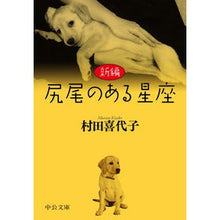 画像をギャラリービューアに読み込む, ＃新編　尻尾のある星座 :9784122073005
