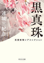 画像をギャラリービューアに読み込む, #連城三紀彦 #黒真珠恋愛推理レアコレクション
