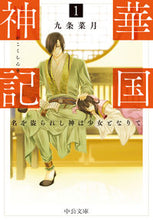画像をギャラリービューアに読み込む, 華国神記　１ 九条菜月　著 ｸｼﾞﾖｳﾅﾂｷ 中央公論新社 中央公論新社 :9784122073043
