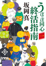 画像をギャラリービューアに読み込む, うぽっぽ同心終活指南　１ 坂岡真　著 ｻｶｵｶｼﾝ 中央公論新社 中央公論新社 :9784122073050
