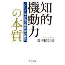 Load image into Gallery viewer, ＃野中郁次郎 ＃知的機動力の本質 ﾉﾅｶｲｸｼﾞﾛｳ | Ikujiro Nonaka The essence of intellectual mobility :9784122073074
