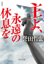 画像をギャラリービューアに読み込む, 主よ、永遠の休息を　新装版 誉田哲也　著 ﾎﾝﾀﾞﾃﾂﾔ 中央公論新社 中央公論新社 :9784122073098
