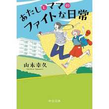 画像をギャラリービューアに読み込む, ＃山本幸久 ＃あたしとママのファイトな日常 ﾔﾏﾓﾄﾕｷﾋｻ | Yukihisa Yamamoto Me and mom's fighting daily life :9784122073128
