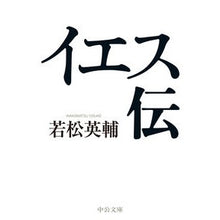 画像をギャラリービューアに読み込む, ＃若松英輔 ＃イエス伝 ﾜｶﾏﾂｴｲｽｹ | Eisuke Wakamatsu Jesus story :9784122073135
