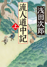 Load image into Gallery viewer, #浅田次郎 #流人道中記上 :9784122073159
