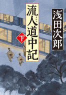 #浅田次郎 #流人道中記下 :9784122073166