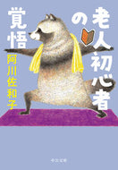 #阿川佐和子 #老人初心者の覚悟 :9784122073173