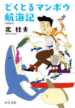 画像をギャラリービューアに読み込む, #北杜夫 #どくとるマンボウ航海記増補新版
