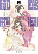 画像をギャラリービューアに読み込む, 華国神記　２ 九条菜月　著 ｸｼﾞﾖｳﾅﾂｷ 中央公論新社 中央公論新社 :9784122073210
