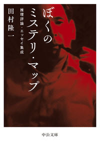 #田村隆一 #ぼくのミステリ・マップ :9784122073234