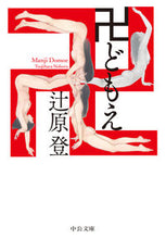 画像をギャラリービューアに読み込む, 卍どもえ 辻原登　著 ﾂｼﾞﾊﾗﾉﾎﾞﾙ 中央公論新社 中央公論新社 :9784122073258
