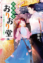 画像をギャラリービューアに読み込む, 出張料亭おりおり堂　あつあつ鍋焼きうどん 安田依央　著 ﾔｽﾀﾞｲｵ 中央公論新社 中央公論新社 :9784122073296
