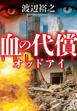 画像をギャラリービューアに読み込む, 血の代償 渡辺裕之　著 ﾜﾀﾅﾍﾞﾋﾛﾕｷ 中央公論新社 中央公論新社 :9784122073302
