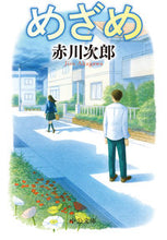 画像をギャラリービューアに読み込む, めざめ 赤川次郎 ｱｶｶﾞﾜｼﾞﾛｳ 中央公論新社 中央公論新社 :9784122073326
