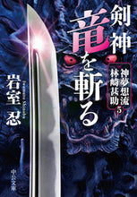 画像をギャラリービューアに読み込む, 剣神　竜を斬る　神夢想流林崎甚助　５ 岩室忍 ｲﾜﾑﾛｼﾉﾌﾞ 中央公論新社 中央公論新社 :9784122073357

