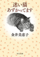 画像をギャラリービューアに読み込む, #金井美恵子 #迷い猫あずかってます
