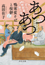 画像をギャラリービューアに読み込む, あつあつ鴨南蛮そばと桜餅　まんぷく旅籠朝 高田在子 ﾀｶﾀﾞｱﾘｺ 中央公論新社 中央公論新社 :9784122073432
