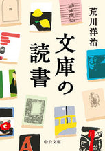 画像をギャラリービューアに読み込む, #荒川洋治 #文庫の読書
