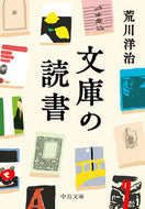 #荒川洋治 #文庫の読書