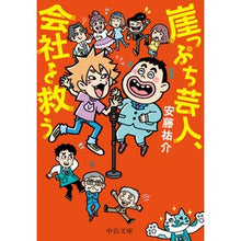 画像をギャラリービューアに読み込む, ＃安藤祐介 ＃崖っぷち芸人、会社を救う ｱﾝﾄﾞｳﾕｳｽｹ | Yusuke Ando :9784122073494
