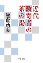 画像をギャラリービューアに読み込む, #熊倉功夫 #近代数寄者の茶の湯
