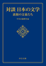 画像をギャラリービューアに読み込む, #中央公論新社 #対談日本の文学素顔の文豪たち
