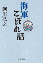 画像をギャラリービューアに読み込む, 海軍こぼれ話 阿川弘之 ｱｶﾞﾜﾋﾛﾕｷ 中央公論新社 中央公論新社 :9784122073616
