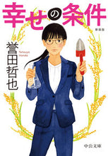 画像をギャラリービューアに読み込む, 幸せの条件　新装版 誉田哲也 ﾎﾝﾀﾞﾃﾂﾔ 中央公論新社 中央公論新社 :9784122073685
