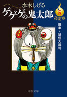 決定版　ゲゲゲの鬼太郎　５ 水木しげる ﾐｽﾞｷｼｹﾞﾙ --- 中央公論新社 :9784122073739