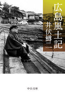 広島風土記 井伏鱒二 ｲﾌﾞｾﾏｽｼﾞ --- 中央公論新社 :9784122073753