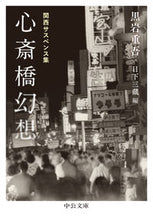 画像をギャラリービューアに読み込む, 心斎橋幻想 黒岩重吾 ｸﾛｲﾜｼﾞﾕｳｺﾞ 中央公論新社 中央公論新社 :9784122073890
