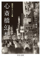 心斎橋幻想 黒岩重吾 ｸﾛｲﾜｼﾞﾕｳｺﾞ 中央公論新社 中央公論新社 :9784122073890