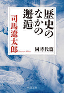 #司馬遼太郎 #歴史のなかの邂逅同時代篇