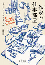 画像をギャラリービューアに読み込む, 作家の仕事部屋 ジャン＝ルイ・ド・ラ ｼﾞﾔﾝﾙｲﾄﾞﾗﾝﾋﾞﾕ-ﾙ 中央公論新社 中央公論新社 :9784122073975
