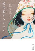 画像をギャラリービューアに読み込む, #温又柔 #魯肉飯のさえずり
