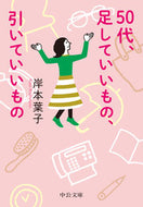 #岸本葉子 #５０代、足していいもの、引いていいもの